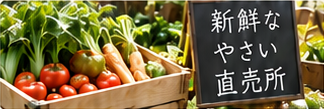 直売所で買ってみるの利用イメージ：野菜の箱と黒板